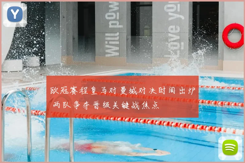 欧冠赛程皇马对曼城对决时间出炉 两队争夺晋级关键战焦点