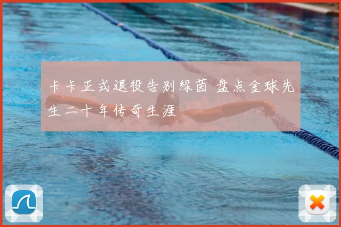 卡卡正式退役告别绿茵 盘点金球先生二十年传奇生涯