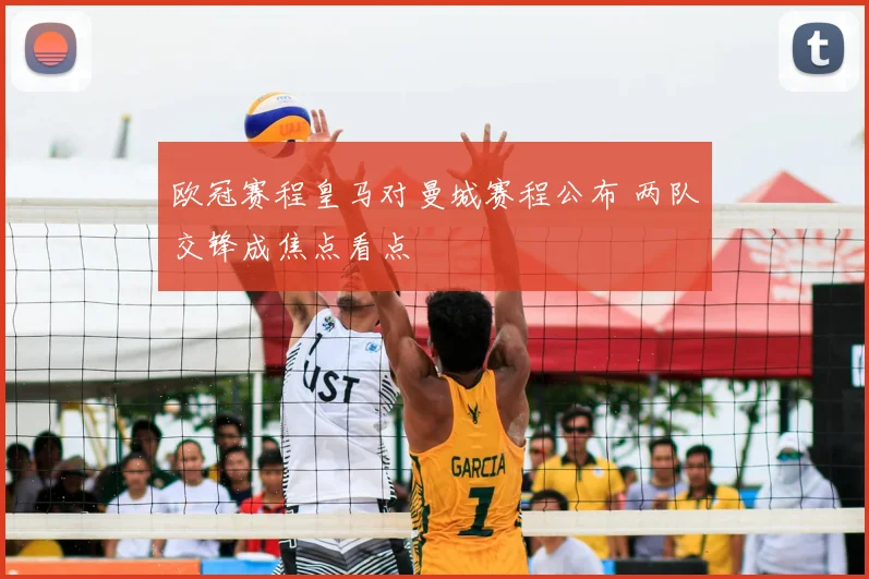 欧冠赛程皇马对曼城赛程公布 两队交锋成焦点看点