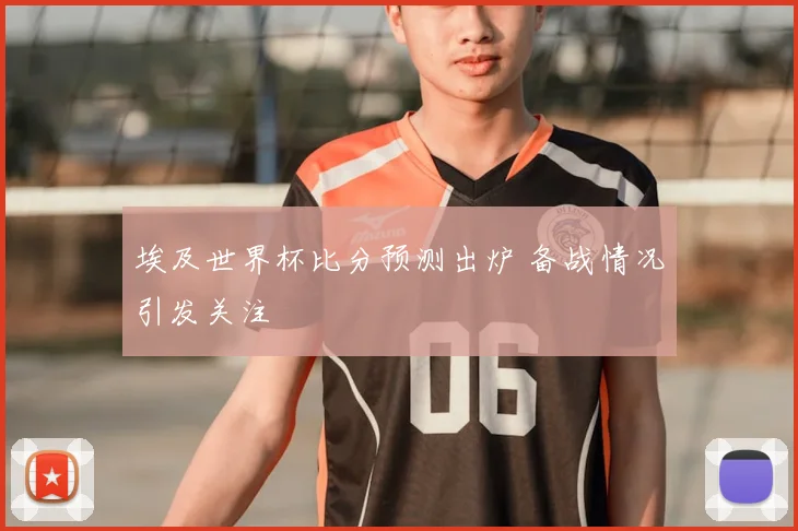 埃及世界杯比分预测出炉 备战情况引发关注