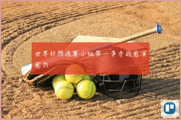 世界杯预选赛小组第一争夺战愈演愈烈