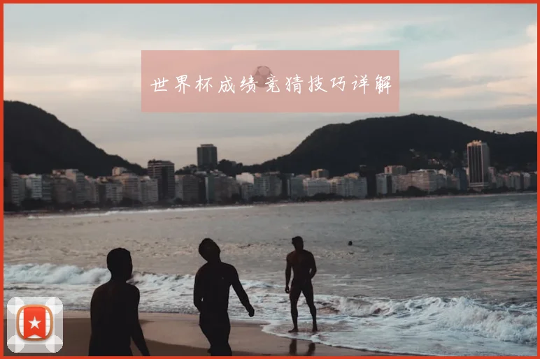 世界杯成绩竞猜技巧详解