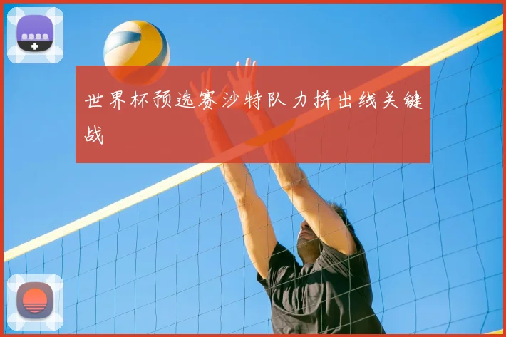 世界杯预选赛沙特队力拼出线关键战