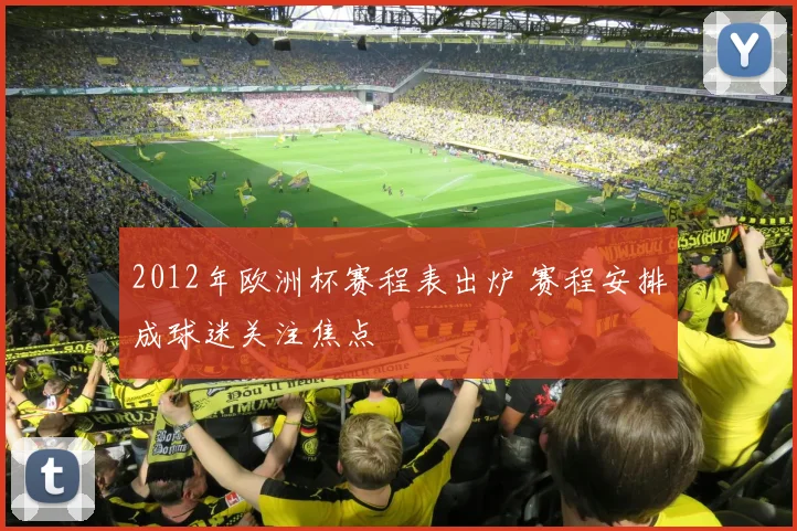 2012年欧洲杯赛程表出炉 赛程安排成球迷关注焦点