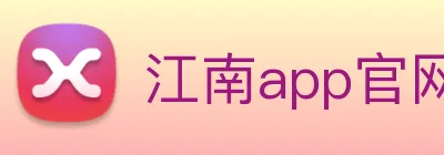 江南app官网登录入口 logo